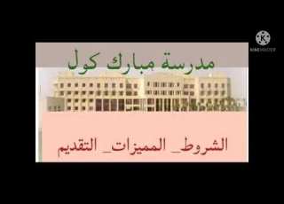 أهم تفصيل مدرسة مبارك كول