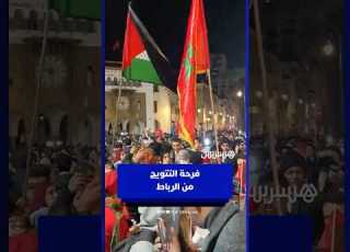 الرباط تشتعل فرحا بعد تتويج المنتخب الرديف بكأس العرب