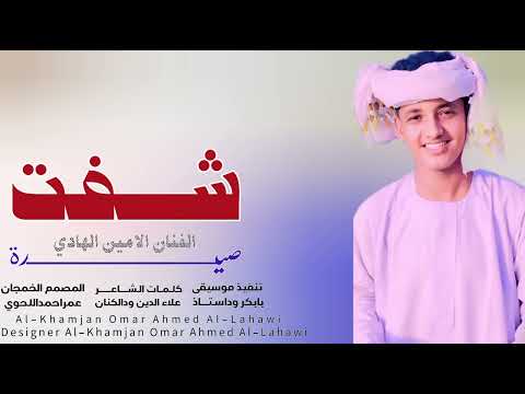 جديد2026الفنان الامين الهادي