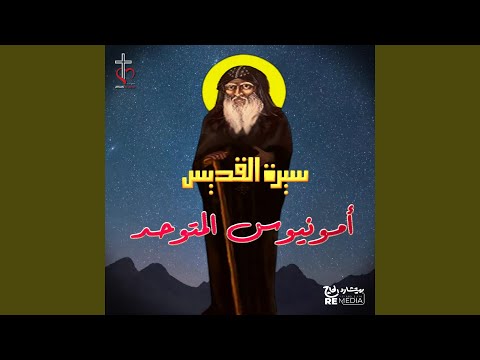 سيرة القديس امونيوس المتوحد