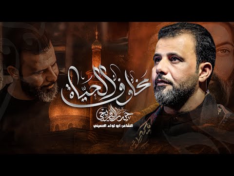 مخاوف الحياة ملا حيدر الفريجي Haider Al Furaiji لعيونك مشتاكات عيوني