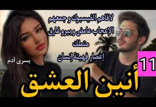 المخابراتي المتملك و السمراء ل ملكات قلبو بغاتو قبل تعرفو شكون ملي بغات تبعد كان طاح الفاس فالراس 11