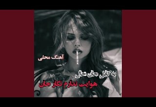 آهنگ محلی جاندار تیت