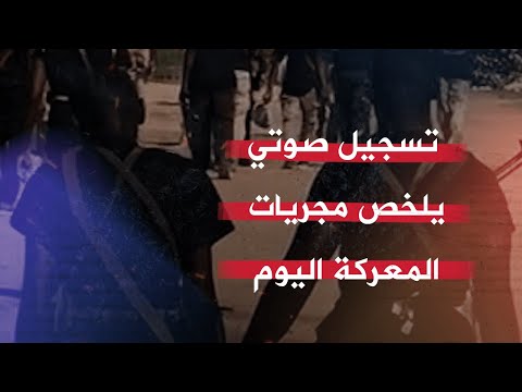 أسود الفرقة 16 مشاة نيالا يدحرون هجوم المتمردين والمرتزقة تسجيل صوتي يلخص مجريات المعركة اليوم