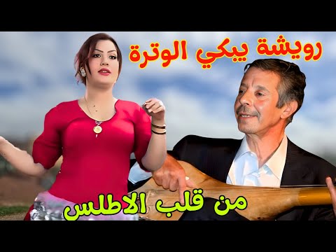 محمد رويشة يبكي الوترة في اغاني قوية توقف الزمن وتسافر بالقلب عبر ذكريات الحب من قلب الاطلس اغاني محمد رويشة يبكي الوترة في اغاني قوية توقف الزمن وتسافر بالقلب عبر ذكريات الحب من قلب الاطلس اغاني