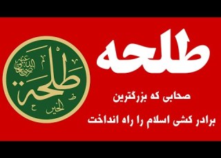  طلحه صحابی که باعث بزرگ ترین جنگ داخلی تاریخ اسلام شد