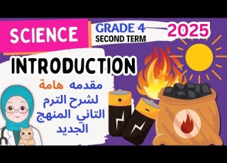 Science Grade 4 Important Introduction For Second Term مقدمة هامة لمنهج ترم تاني ساينس سنه رابعة