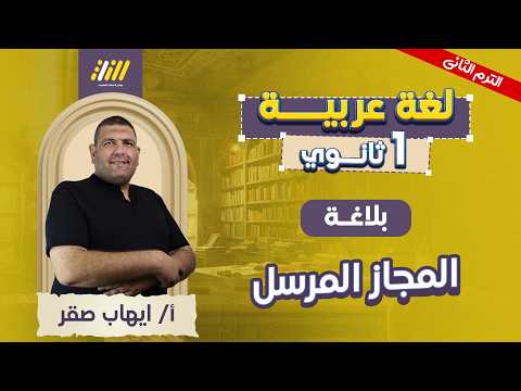 عربي اولي ثانوي الترم الثاني المجاز المرسل للصف الاول الثانوي بلاغه عربي اولي ثانوي الترم الثاني المجاز المرسل للصف الاول الثانوي بلاغه