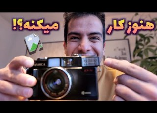 درست کردن دوربین ۲۰ ساله ی خانوادم که از ایران اوردم