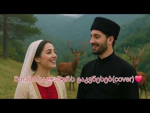 მთაში სალამურს ვაკვნესებ Cover ორიგინალი გელა დაიაური ფანდური