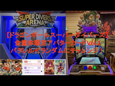ドラゴンボールスーパーダイバーズ 金筐体アバターカード 1 2ランダムパラレル で超元気玉悟空がゲットできたのか ドラゴンボールスーパーダイバーズ 金筐体アバターカード 1 2ランダムパラレル で超元気玉悟空がゲットできたのか