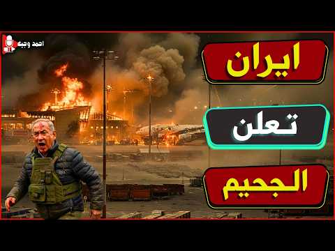 بداية جحيم الصواريخ الايرانيه على كل انحاء اسرائيل وبداية الحرب على ترامب واستغاثة الامارات