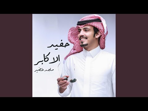 حفيد الاكابر