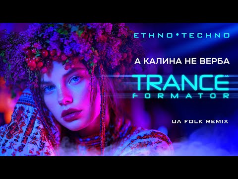 Калина не верба український етно транс техно ремікс Ukrainian Ethno Trance Techno Folk Remix