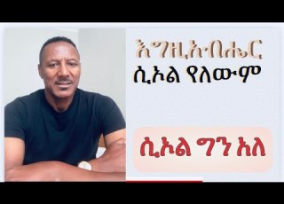እግዚአብሔር ሲኦል አለው ብዬ አላምንም