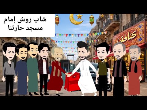 إمام مسجد على الله حكايته