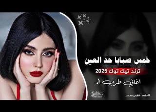 اغاني طرب خمس صبايا حد العين معزوفة تيك توك 2025 مطلوبه اكثر شي