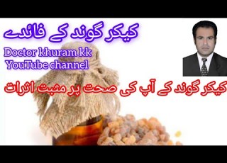 Benefits Of Tregacanth Kikar Goond Kay Fiady کیکر گوند کے فائدے