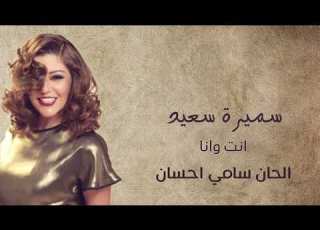 سميرة سعيد إنت وأنا 1981