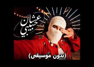عشان حبيبي TUL8TE بدون موسيقى Vocals Only كامل