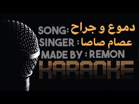 مهرجان وسط دموع و جراح اوعاك تنسي الي في يوم باعك كاريوكي عصام صاصا موسيقي بالكلمات عزف ريمون