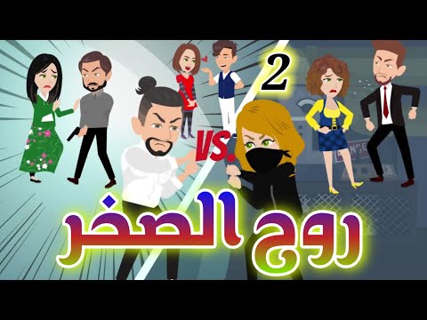 ح2 مش عيب طالبه تكلم دكتورها بالطريقه دي روح الصخر رواية كوميدية ورومانسية جامده جدا روح الصخر