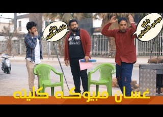 العصبي وسرقة اعضائه البشرية بعد العملية استغفر الله جنان ولاية بطيخ تحشيش الموسم الثالث