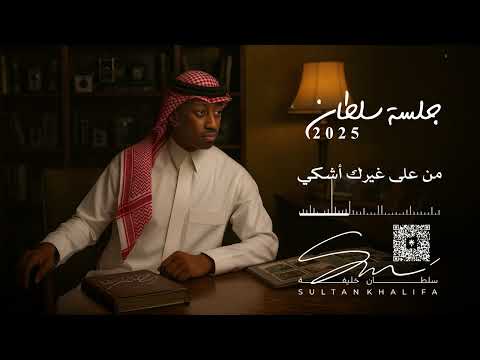 سلطان خليفة من على غيرك أشكي جلسة 2025 سلطان خليفة من على غيرك أشكي جلسة 2025