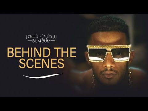 BUM BUM Behind The Scenes Mohamed Ramadan كواليس كليب رايحين نسهر محمد رمضان
