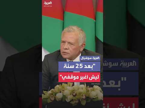 بعد 25 سنة ليش أغير موقفي الملك عبد الله الثاني يوجه رسالة للأردنيين