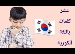 10 كلمات مهمة باللغة الكورية تعليم اللغة الكورية