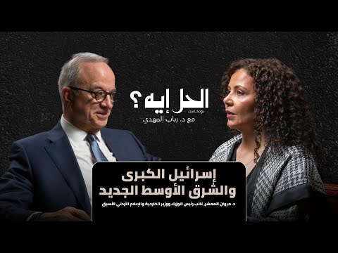 بودكاست الحل إيه الشرق الأوسط الجديد وإسرائيل الكبرى مع د مروان المعشر