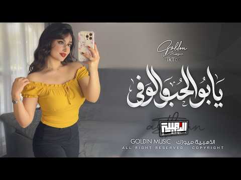 يابو الحب والوفى قلبي بيك اكتفى انته معنى الهوى Cover Music New 2026 لين القصير يابو الحب والوفى قلبي بيك اكتفى انته معنى الهوى Cover Music New 2026 لين القصير