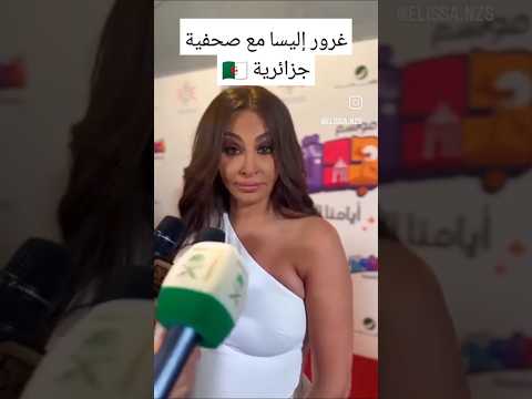 إليسا تقصف صحفية جزائرية اليسا موسم الرياض الجزائر قصف