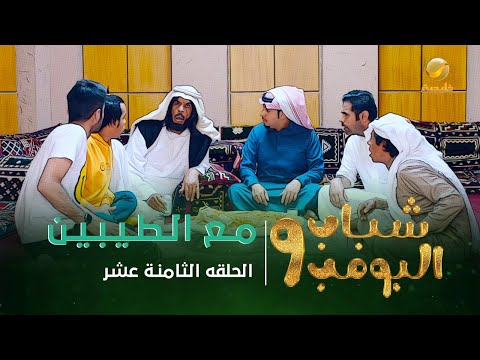 مسلسل شباب البومب 9 الحلقة الثامنة عشر مـــع الـــطــيــبــيــن 4K