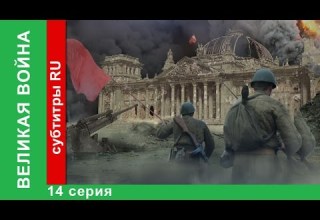 Великая Война 14 Серия Партизаны StarMedia Babich Design