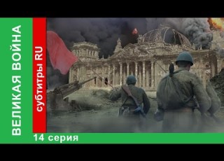 Великая Война 14 Серия Партизаны Babich Design