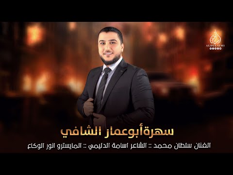 على الدير وخذوني وسارو بيا الفنان سلطان محمد سهرة ابو عمار الشافي دبكات مطلوبة حصريا 2025 على الدير وخذوني وسارو بيا الفنان سلطان محمد سهرة ابو عمار الشافي دبكات مطلوبة حصريا 2025