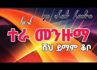  ልዩ ተራ መንዙማ ሸህ ይማም ቆቦ Best Tera Menzuma Shk Yimam Kobo