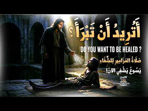 أتريد أن تبرأ صلاة شفاء عميقة للمريض والمتعب باسم يسوع المسيح Gospel Prayer
