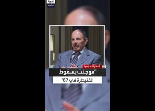 مروان حبش فاجأني خبر سقوط القنيطرة في يونيو 1967
