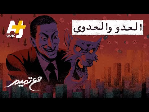 مع تميم العدو والعدوى