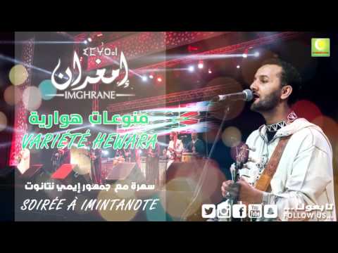Larbi Imghrane LGHADI WEHDOU Soiree Imintanout لعربي إمغران الغادي وحدو