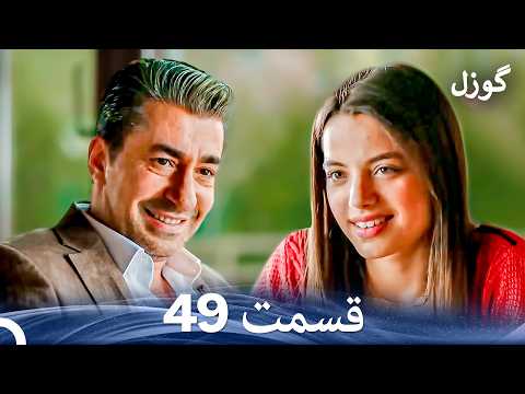 گوزل قسمت 49 Dooble Farsi