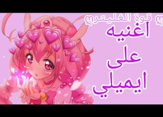  اغنيه على ايميلي من انمي قوة غليتر فوس
