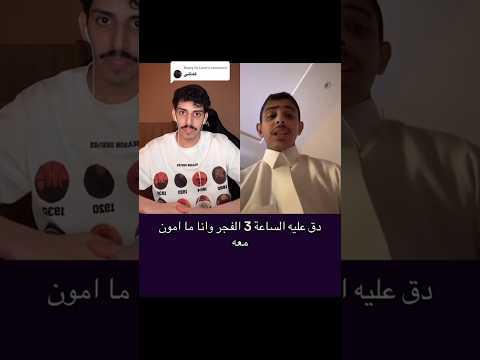 انس يريد يورطني اتصل على عبدالرحمن نافع الساعة 3 محمد الحربي