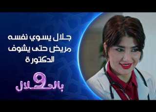  جلال يسوي نفسه مريض حتى يشوف الدكتورة 9 بالحلال
