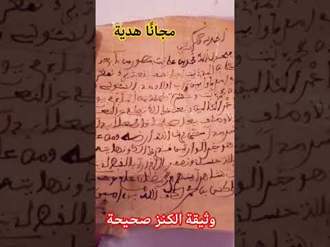 وثيقة الكنز صحيحة بصحة وراحة لمن تكون من نصيبه لايك Quran خالد أخبار تفاعل خالد الجليل