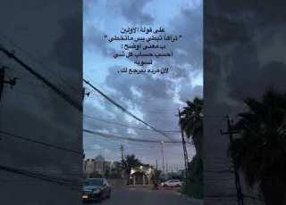 ديربالك تظلم او تأذي احد ترى كل شي يرجع الك مقصودة ابلور لايك ترند