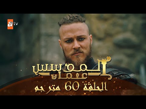 المؤسس عثمان الحلقة 60 مترجم